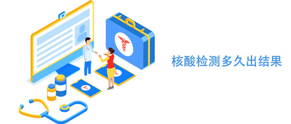 核酸检测多久出结果