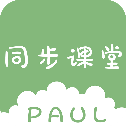 PAUL同步课堂 v1.1.6
