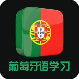 葡萄牙语学习 v21.09.06安卓版