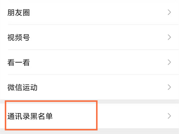 微信怎么将好友从黑名单拉回来(在微信上怎么把好友拉出黑名单)