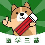 医学三基练题狗 v3.0.0.0安卓版