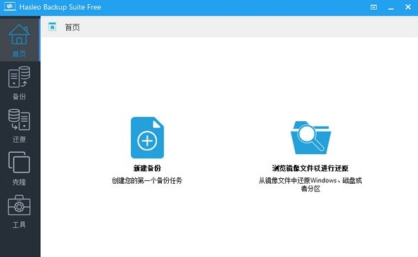 Hasleo Backup Suite数据备份 v2.6下载