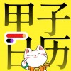 甲子日历苹果版 v5.2.2