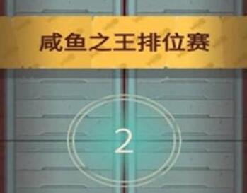 咸鱼之王每日咸王考验阵容搭配攻略