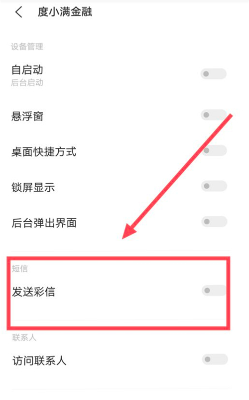 度小满短信通知怎么关闭(怎么关闭度小满短信通知)