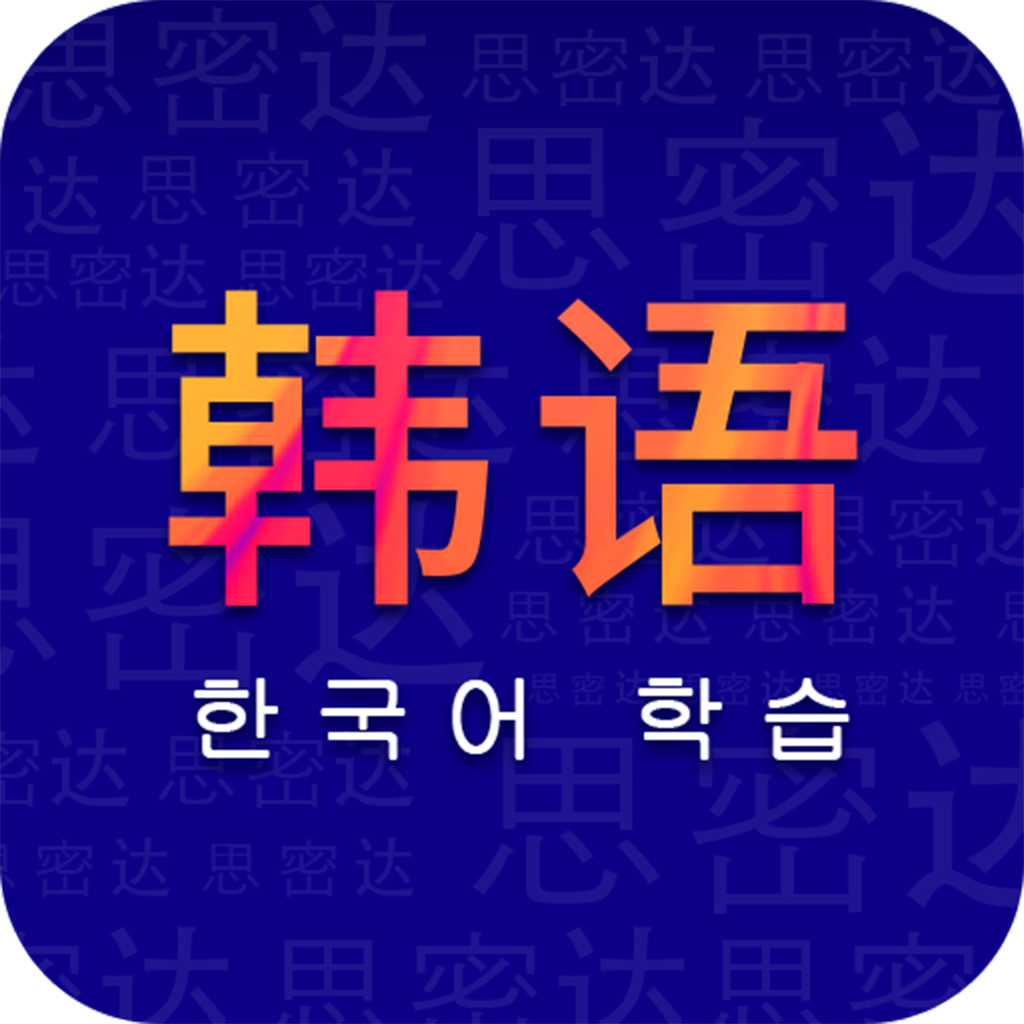 学韩语 v1.5