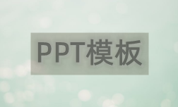 PPT模板软件大全