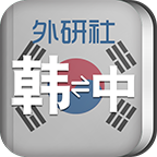 外研社韩语词典 v3.5.5