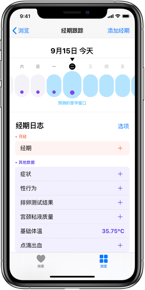 在“健康”中跟踪您的月经周期 - iPhone附带的APP - iPhone使用手册