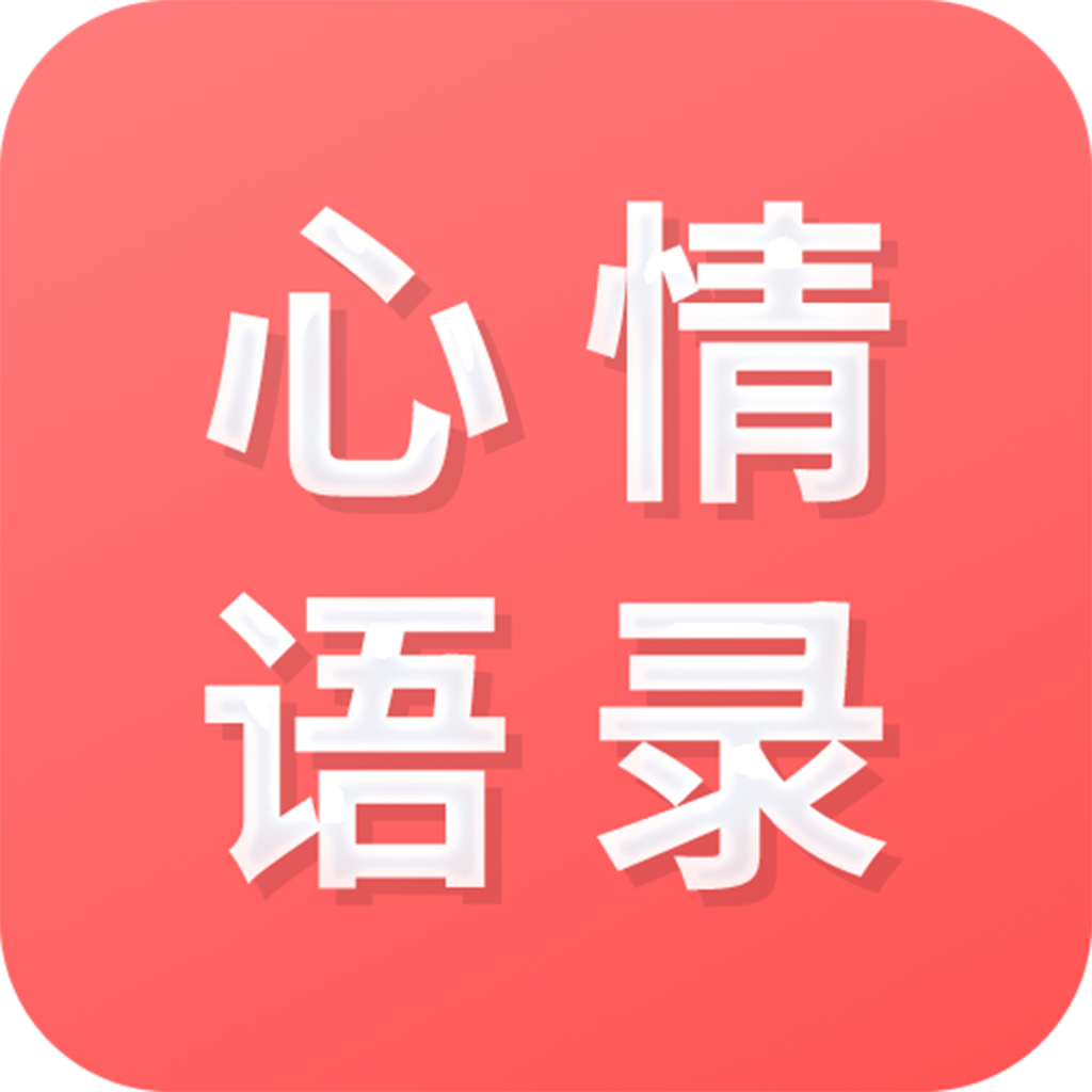 情感语录 v22.3.4