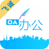 飞诚OA v1.0.1安卓版