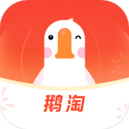 鹅淘 v3.9.1安卓版