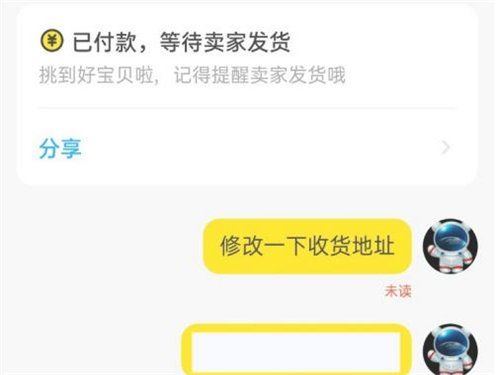 闲鱼已购买订单怎么修改地址(闲鱼如何在购买后修改地址)