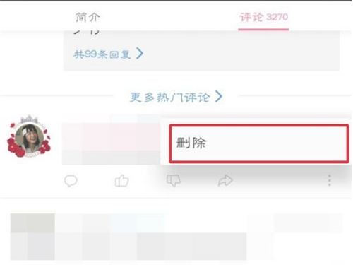 b站如何删除自己的评论