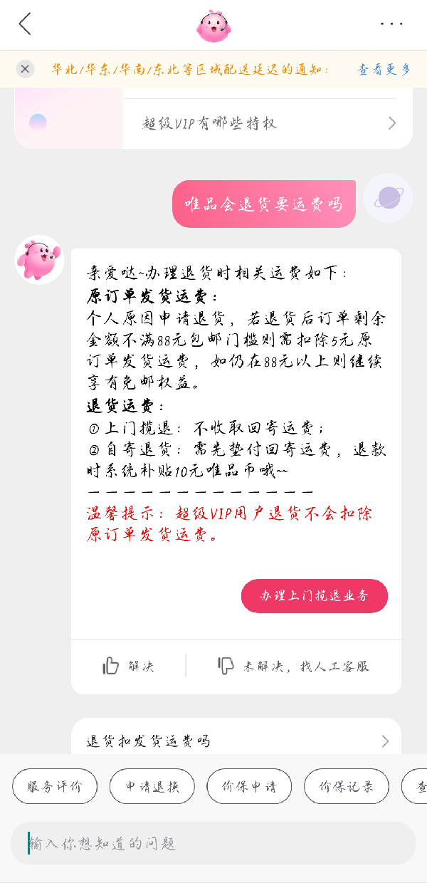 唯品会退货需要支付邮费吗(唯品会退货邮费怎么支付)