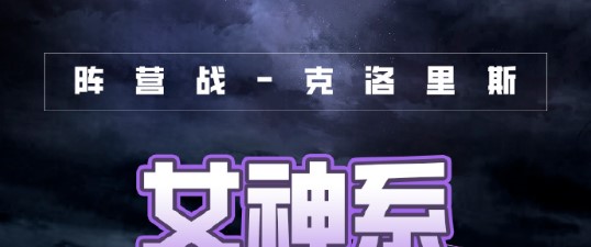 奇迹暖暖破晓之战女神系高分搭配建议