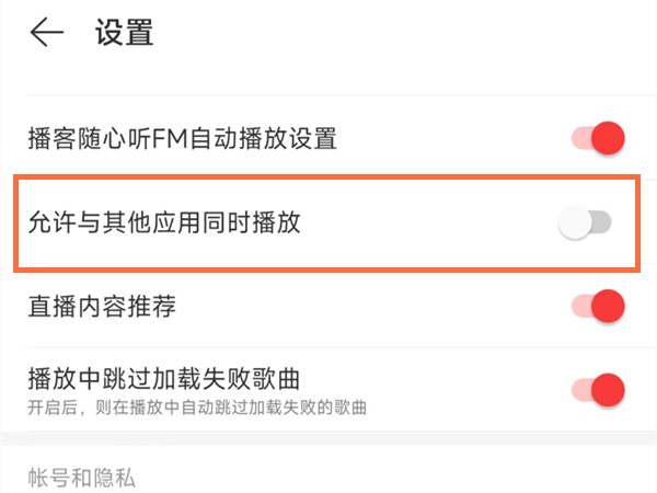 网易云音乐允许与其它应用同时播放功能怎么开启(苹果网易云怎么和其他app同时播放)