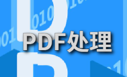 PDF处理软件大全