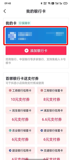 抖音怎么解绑银行卡