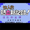 小霸王热血新纪录游戏 v1.9