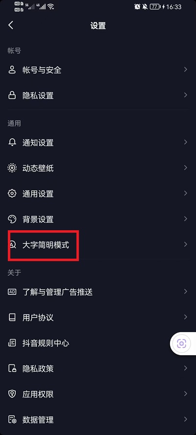 抖音字体大小在哪里调整