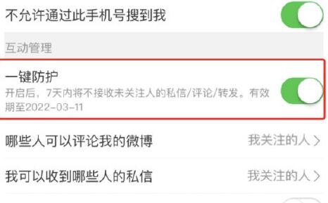 微博一键防护怎么打开(微博一键防护别人还能看到吗)