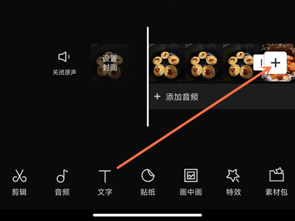 1,打開剪映app,在剪輯界面點擊添加的圖標.剪映添加圖片素材方法介紹