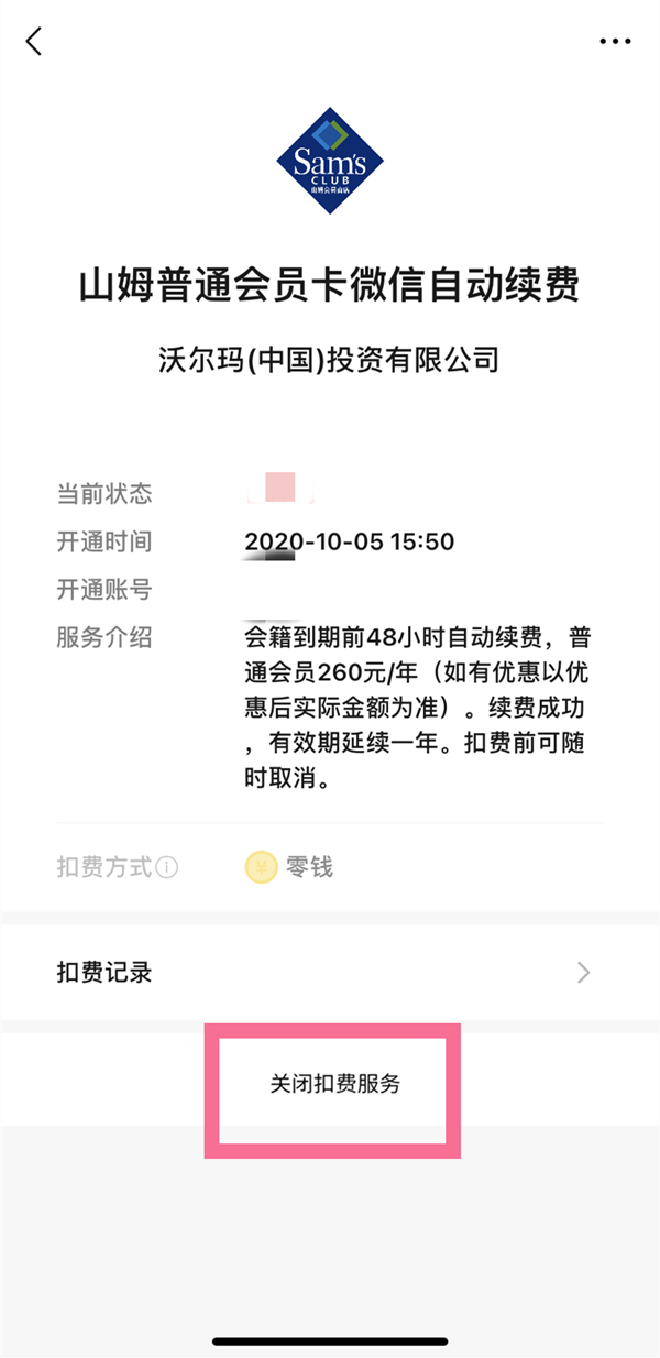 山姆自动续费怎么取消(山姆会员如何取消自动续费)