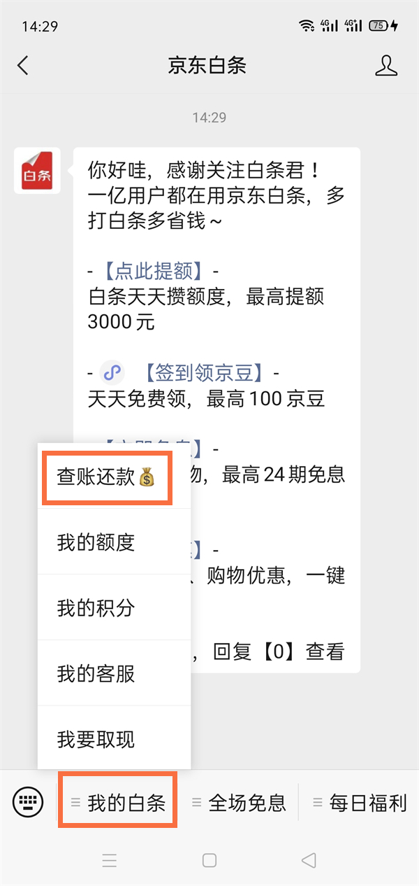 京东白条能用微信零钱还款吗