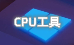 CPU工具大全