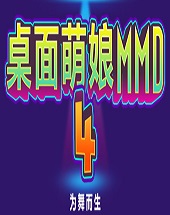 桌面萌娘MMD4 v1.7
