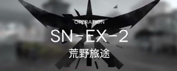 明日方舟snex2怎么过-明日方舟SN-EX-2平民低配速通攻略-游戏论
