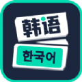 喵喵韩语学习 v1.0.0安卓版