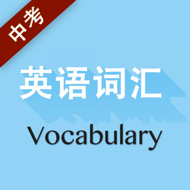 中考英语词汇 v2.100.030 安卓版