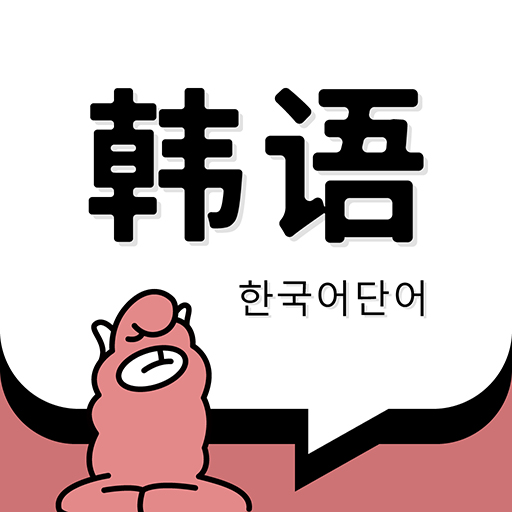 韩语单词 v1.3.4