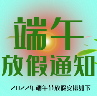 端午节放假通知模板素材 v1.4