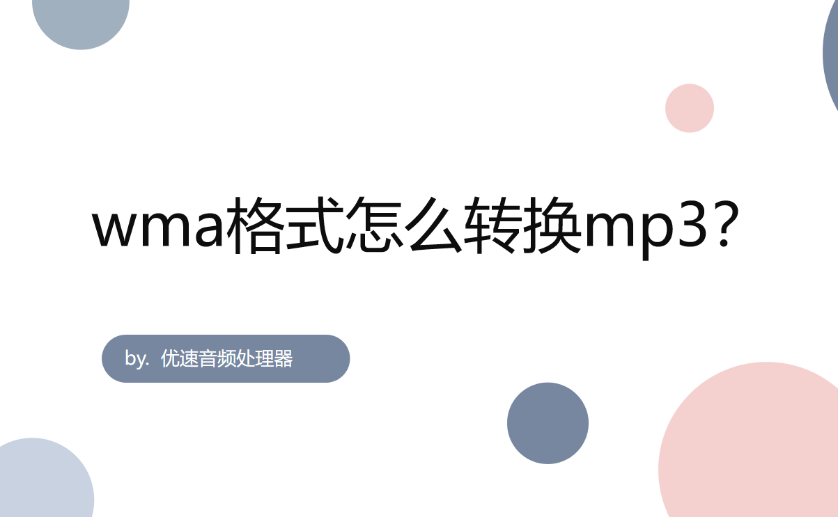 wma格式怎么转换成mp3？