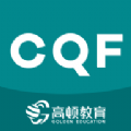 CQF备考大全 v1.3安卓版