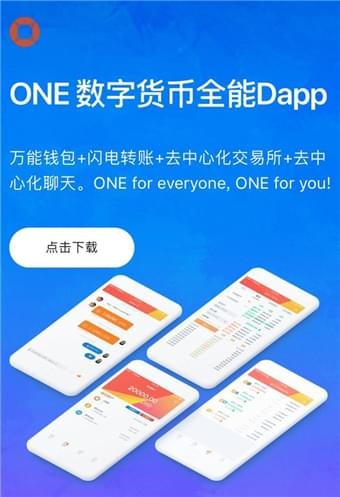 one币区块链app下载(one币团队)