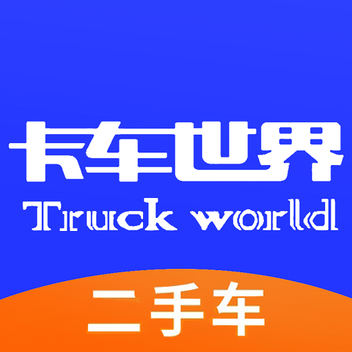 卡车世界 v1.0.0 安卓版
