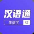 汉语通 v1.0.0安卓版