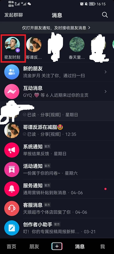 抖音怎么标记密友(抖音怎么查看密友)