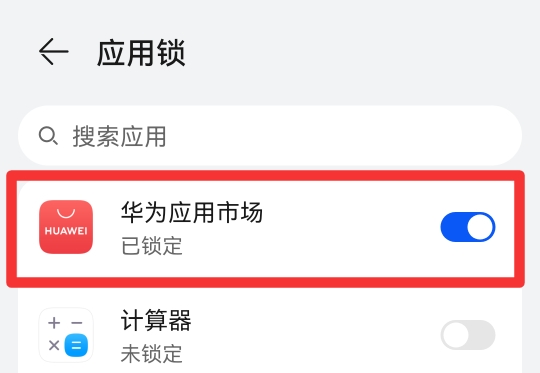 华为手机如何为应用市场添加应用锁