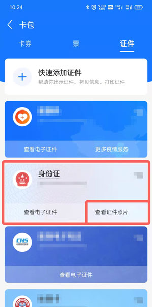 3,在所有證件中找到身份證證件,點擊【查看證件照片】;2,點擊右上角