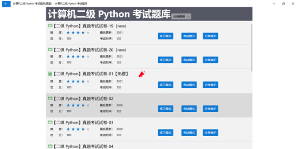 计算机二级Python考试题库 v1.0.4下载