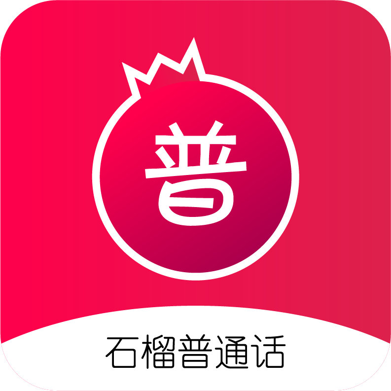 石榴普通话 v1.0.48 安卓版