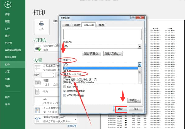 Excel打印文件如何插入页脚页码？