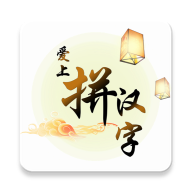 爱上拼汉字 v1.0安卓版