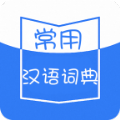 常用汉语词典 v1.1.3安卓版