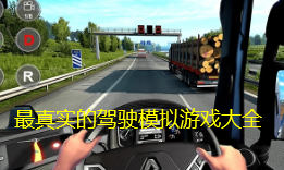 最真实的驾驶模拟游戏大全